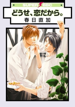 どうせ、恋だから。 [リブレ]