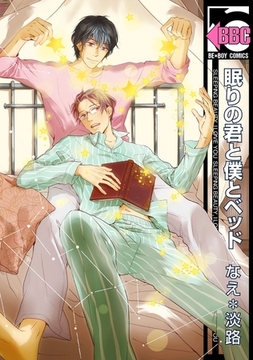 眠りの君と僕とベッド [リブレ]