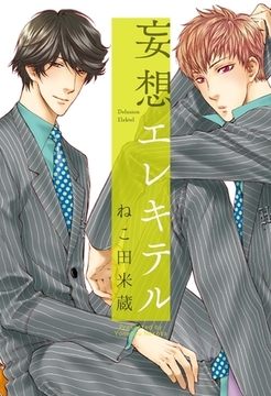 妄想エレキテル [リブレ]