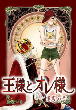 王様とオレ様 [A-KAGURA]