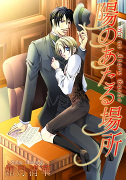 陽のあたる場所 [A-KAGURA]