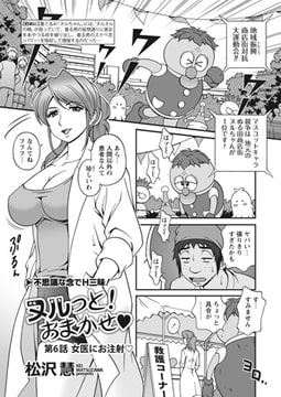 ヌルっと! おまかせv 第6話 「女医にお注射v」 [辰巳出版]