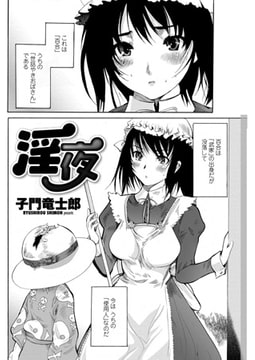 淫夜 [辰巳出版]