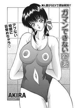 ガマンできない若妻 [辰巳出版]