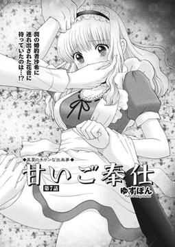 甘いご奉仕 第7話 [辰巳出版]