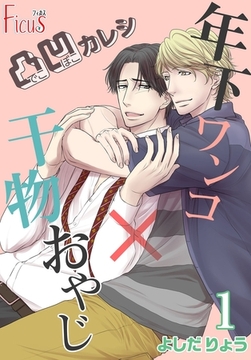 凸凹カレシ～年下ワンコ×干物おやじ～ [シーモアコミックス]