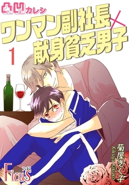 凸凹カレシ～ワンマン副社長×献身貧乏男子～ [シーモアコミックス]