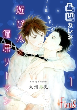 凸凹カレシ～遊び人×偏屈リーマン～ [シーモアコミックス]