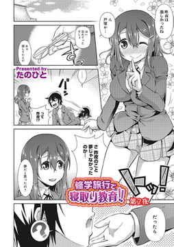 修学旅行で寝取り教育!! 第2話 [KATTS]