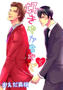 好きやからやで　LOVE：５ [新書館]