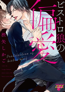 ビストロ狼の偏愛 [ジュネット]