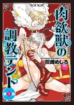 肉欲獣の調教テント1 [ジュネット]