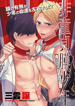 非童貞膜少年 ～無理矢理膜をつけられて…～ [ジュネット]