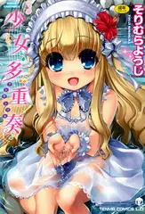 少女多重奏