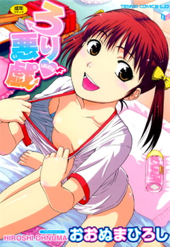 ろり悪戯 [茜新社]