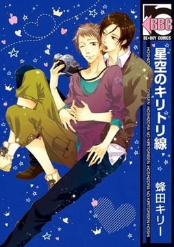 星空のキリトリ線 [リブレ]