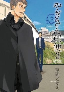やぎさん郵便 3 [リブレ]