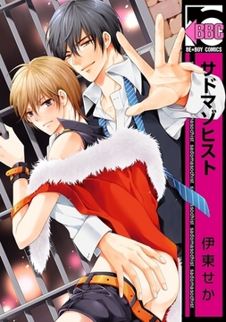 サドマゾヒスト [リブレ]