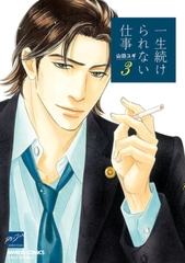 一生続けられない仕事（３） [竹書房]