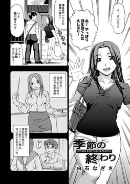 季節の終わり [一水社]