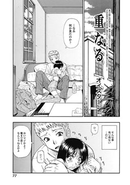 重なる [一水社]