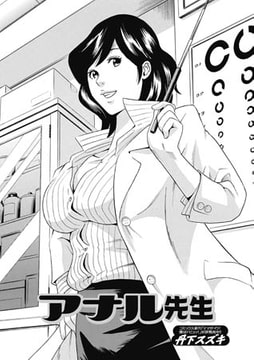 アナル先生 [一水社]