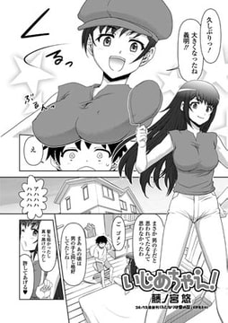 いじめちゃえ! [一水社]