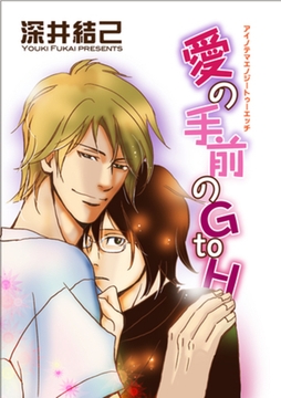 愛の手前のG to H 【短編】 [竹書房]