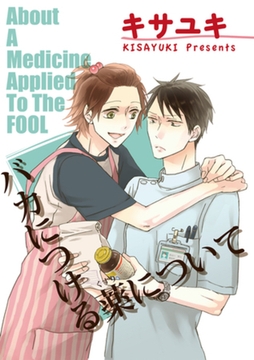 バカにつける薬について 【短編】 [竹書房]