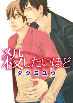 殺したいほど 【短編】 [竹書房]