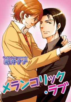 メランコリック・ラブ 【短編】 [竹書房]