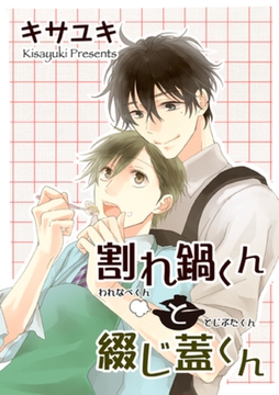 割れ鍋くんと綴じ蓋くん 【短編】 [竹書房]