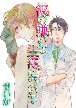 彼の嫌いな生徒について 【短編】 [竹書房]