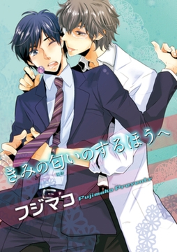 きみの匂いのするほうへ 【短編】 [竹書房]