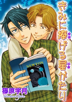 きみに捧げる星がたり 【短編】 [竹書房]