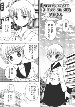 I never can see the color blue【単話】 [メディアックス]