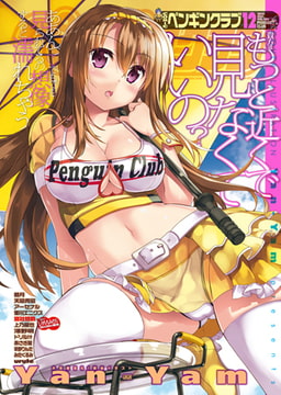 COMICペンギンクラブ2015年12月号 [辰巳出版]