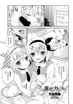 誰かのカレカノ [辰巳出版]