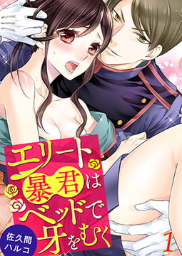 エリート暴君はベッドで牙をむく [誘惑S革命]