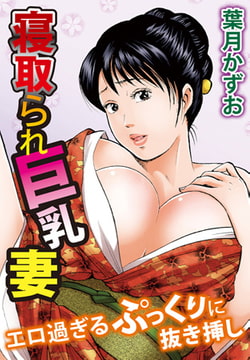 寝取られ巨乳妻 エロ過ぎるぷっくりに抜き挿し [大都社/秋水社]