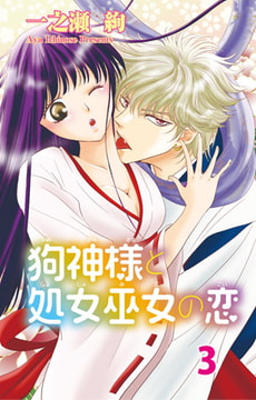 狗神様と処女巫女の恋3 [大都社/秋水社]