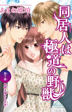 同居人は極道の野獣 3 [大都社/秋水社]