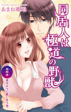 同居人は極道の野獣 4 [大都社/秋水社]