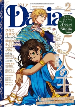 ダリア 2015年2月号 [ダリアコミックスe]