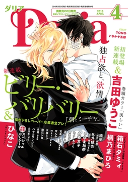 ダリア 2015年4月号 [ダリアコミックスe]