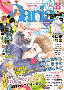 ダリア 2015年8月号 [ダリアコミックスe]