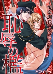 恥辱の檻～悦楽調教プログラム～【分冊版】(5) [macaronRINX]