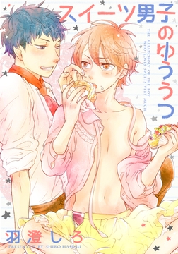 スイーツ男子のゆううつ [シュークリーム]