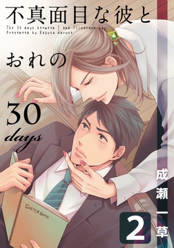 不真面目な彼とおれの30days(2) [シュークリーム]