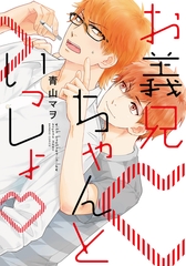 お義兄ちゃんといっしょ【単行本版（電子限定描き下ろし付）】 [シュークリーム]